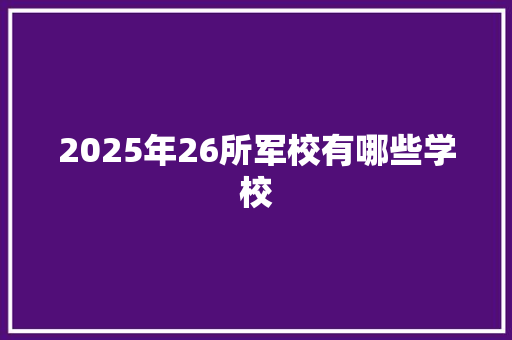 2025年26所军校有哪些学校