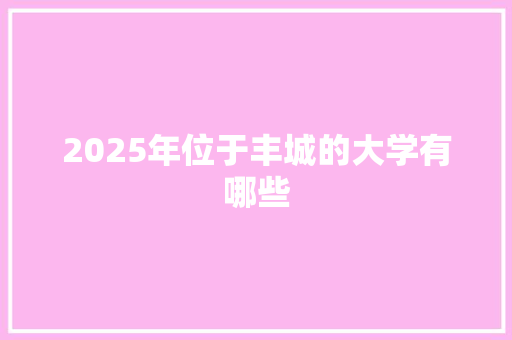 2025年位于丰城的大学有哪些