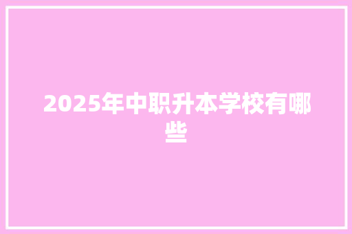 2025年中职升本学校有哪些