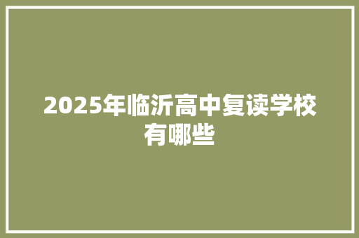 2025年临沂高中复读学校有哪些