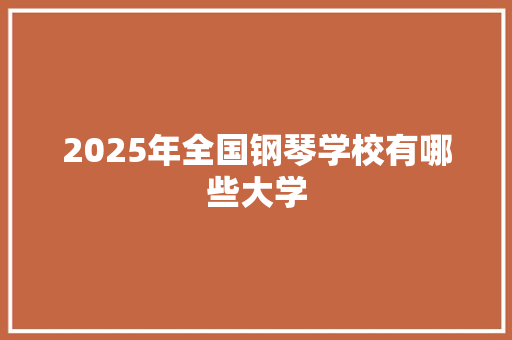 2025年全国钢琴学校有哪些大学