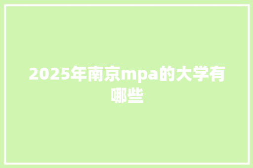 2025年南京mpa的大学有哪些