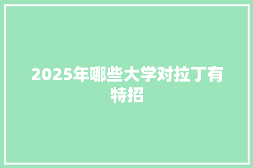 2025年哪些大学对拉丁有特招