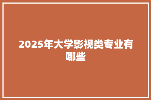 2025年大学影视类专业有哪些