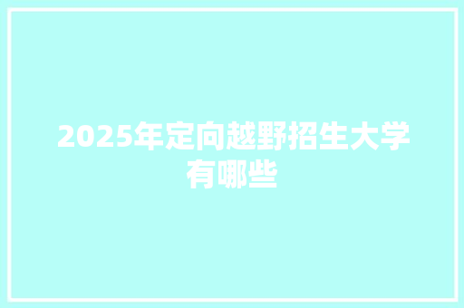 2025年定向越野招生大学有哪些