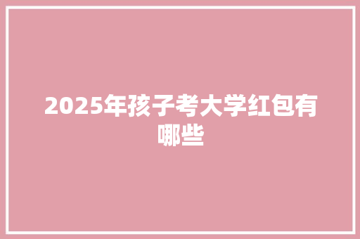 2025年孩子考大学红包有哪些