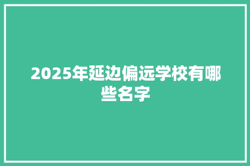 2025年延边偏远学校有哪些名字