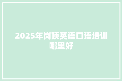 2025年岗顶英语口语培训哪里好