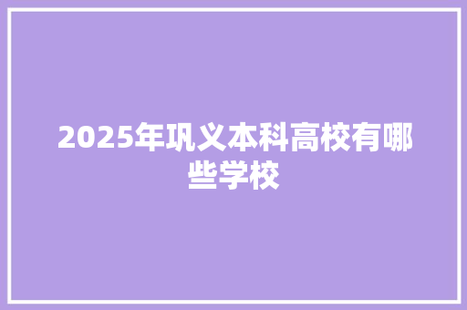 2025年巩义本科高校有哪些学校