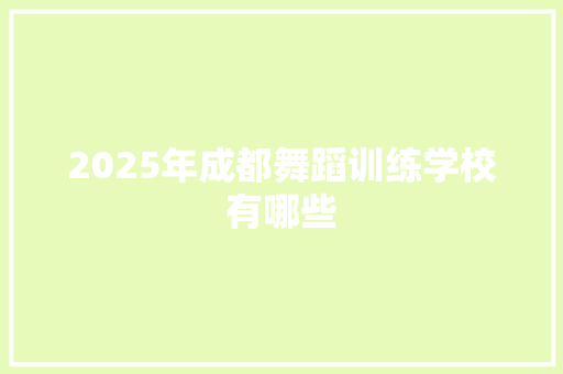 2025年成都舞蹈训练学校有哪些