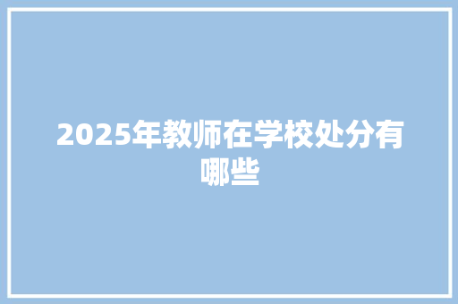 2025年教师在学校处分有哪些