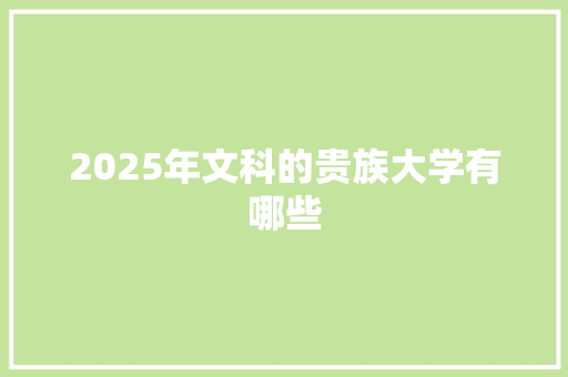 2025年文科的贵族大学有哪些