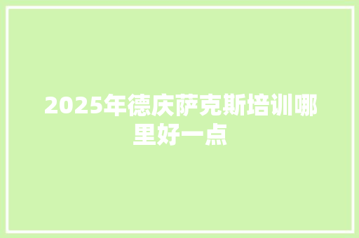 2025年德庆萨克斯培训哪里好一点