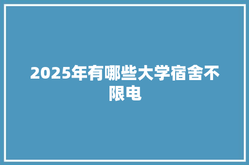 2025年有哪些大学宿舍不限电