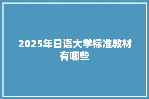 2025年日语大学标准教材有哪些