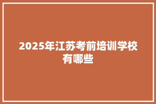 2025年江苏考前培训学校有哪些