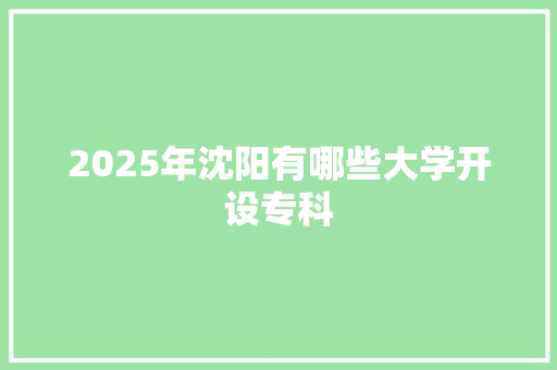 2025年沈阳有哪些大学开设专科