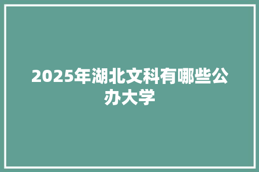 2025年湖北文科有哪些公办大学