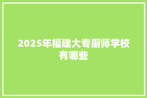 2025年福建大专厨师学校有哪些