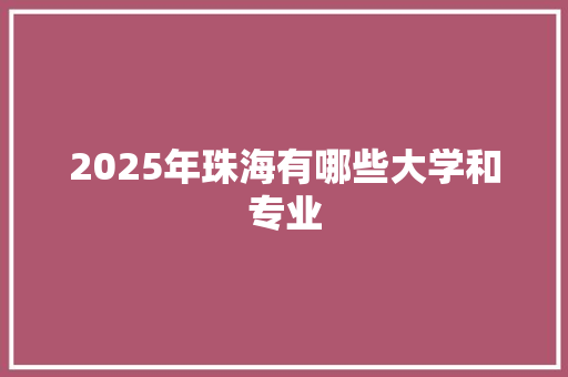 2025年珠海有哪些大学和专业