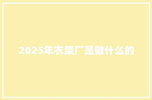 2025年衣架厂是做什么的