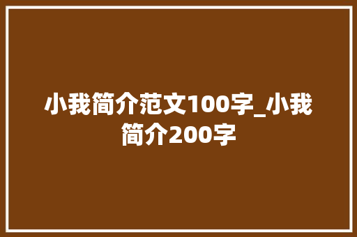 小我简介范文100字_小我简介200字