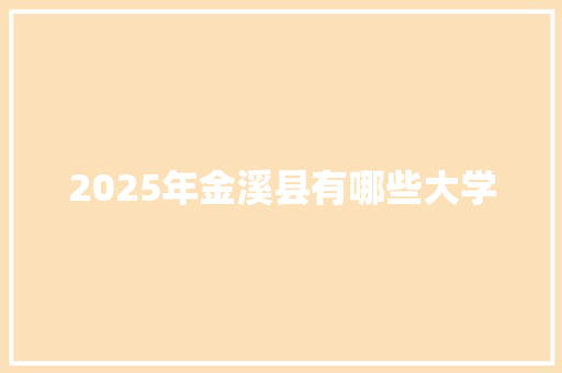 2025年金溪县有哪些大学