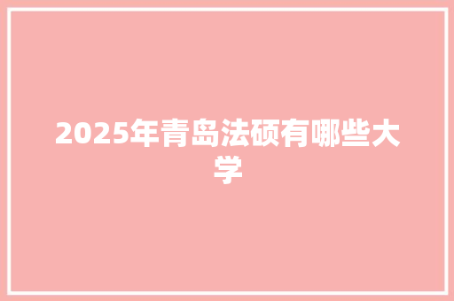 2025年青岛法硕有哪些大学