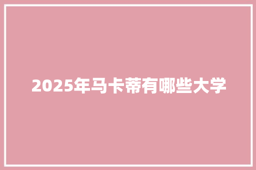 2025年马卡蒂有哪些大学