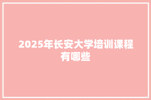 2025年长安大学培训课程有哪些