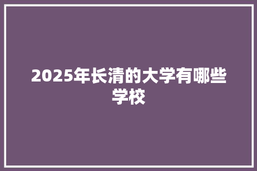 2025年长清的大学有哪些学校