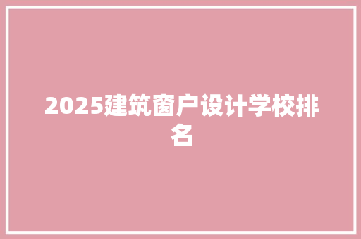 2025建筑窗户设计学校排名