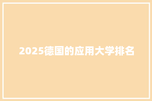 2025德国的应用大学排名