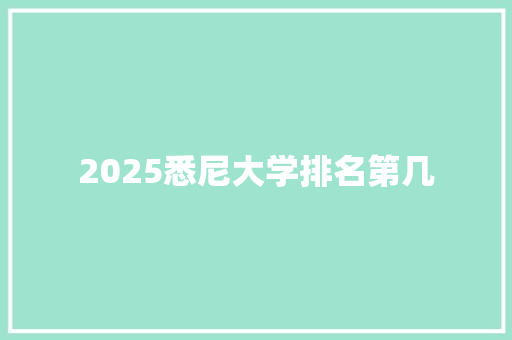 2025悉尼大学排名第几 致辞范文