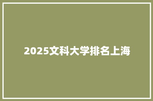 2025文科大学排名上海