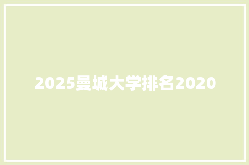 2025曼城大学排名2020