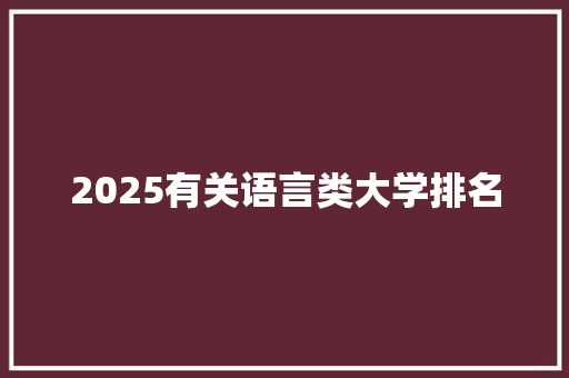 2025有关语言类大学排名