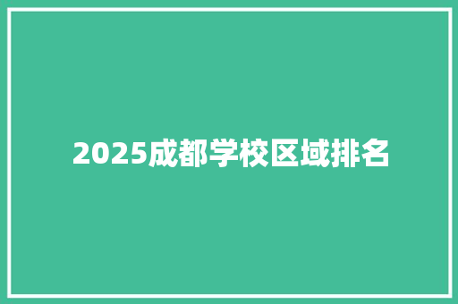 2025成都学校区域排名