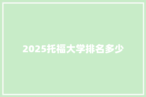 2025托福大学排名多少