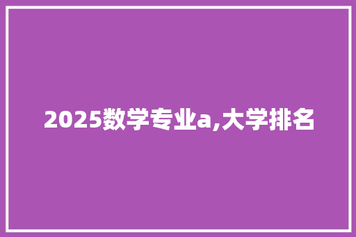 2025数学专业a,大学排名