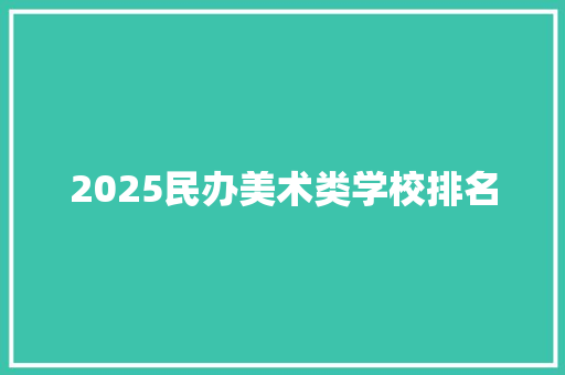 2025民办美术类学校排名