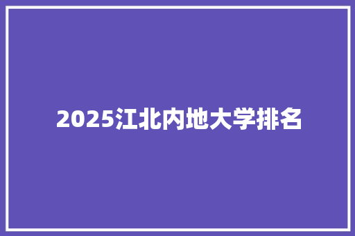 2025江北内地大学排名