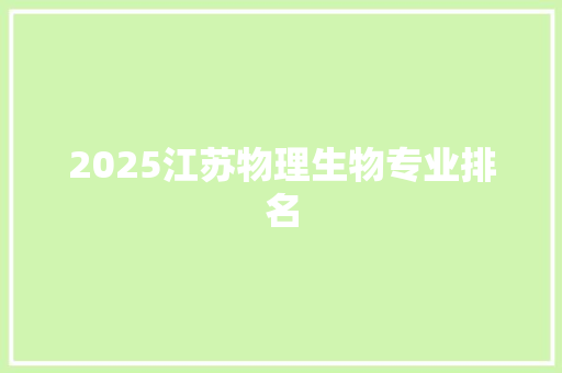 2025江苏物理生物专业排名