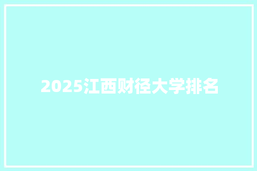 2025江西财径大学排名