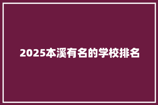 2025本溪有名的学校排名