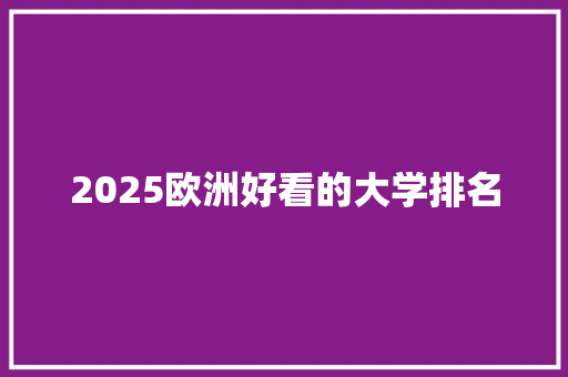 2025欧洲好看的大学排名