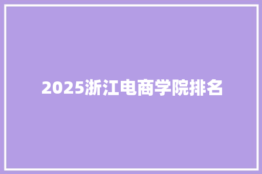 2025浙江电商学院排名