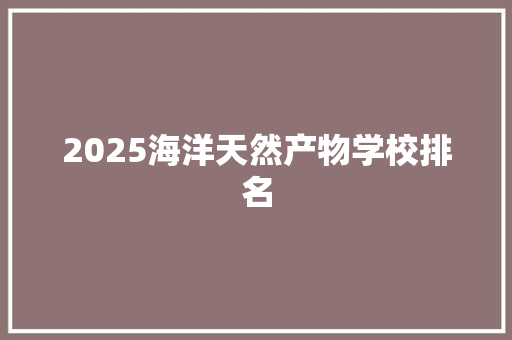 2025海洋天然产物学校排名