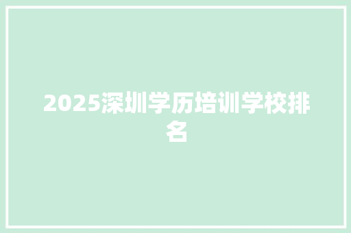 2025深圳学历培训学校排名