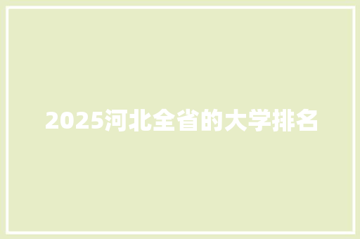 2025河北全省的大学排名